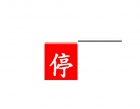 超大停字旗(紅) 704-1